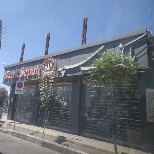 عکس بانک سپه