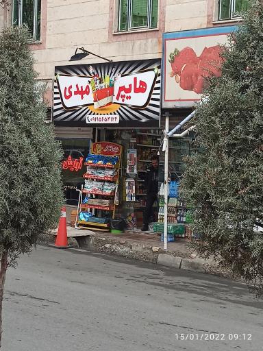 هایپر مارکت مهدی