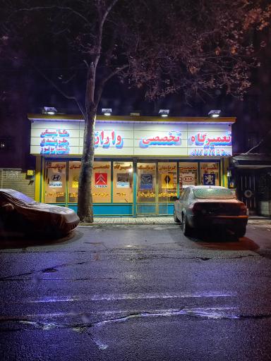 تعمیرگاه تخصصی واراز