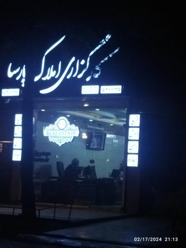 عکس کارگزاری املاک پارسا