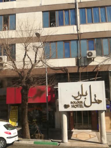 عکس هتل بلور