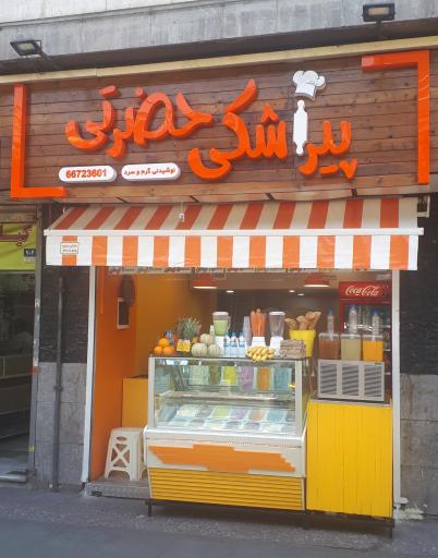 عکس پیراشکی و آبمیوه بستنی حضرتی