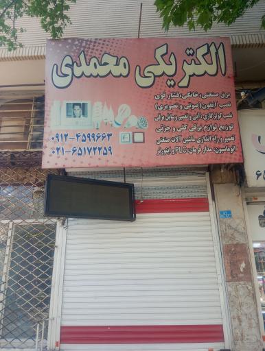 عکس الکتریکی محمدی