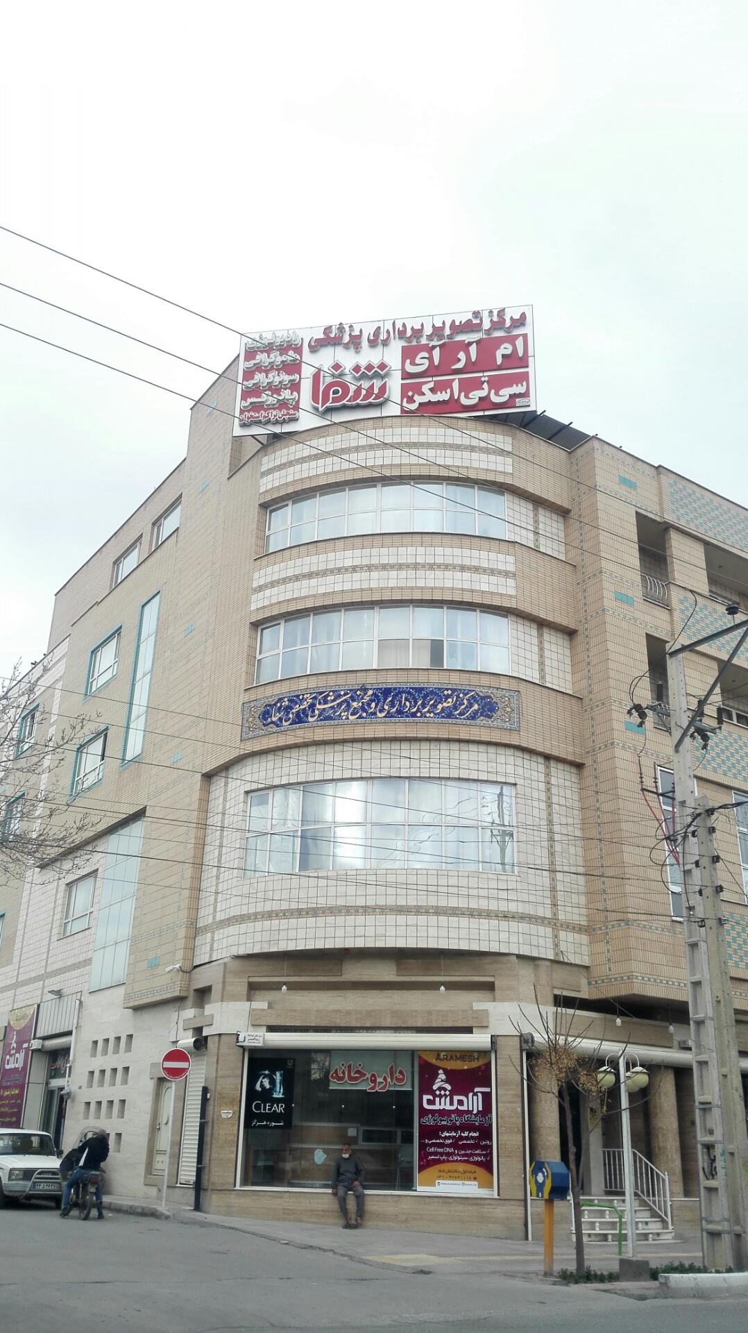 عکس مرکز تصویربرداری پزشکی شفا