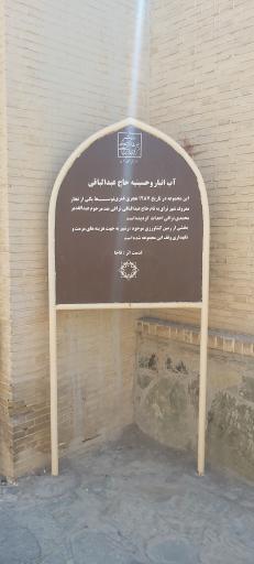 عکس آب انبار حاج عبدالباقی