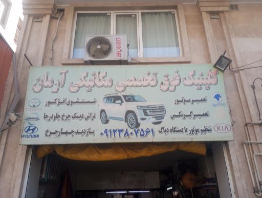 عکس مکانیکی آرمان