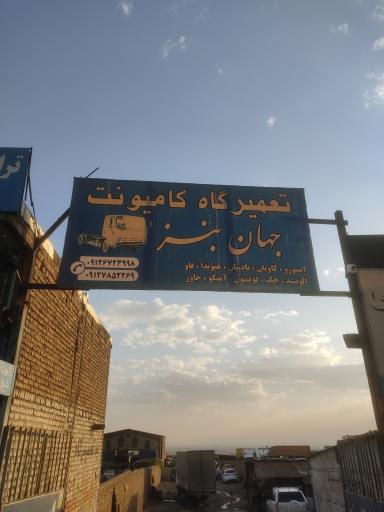 عکس تعمیرگاه کامیونت جهان بنز