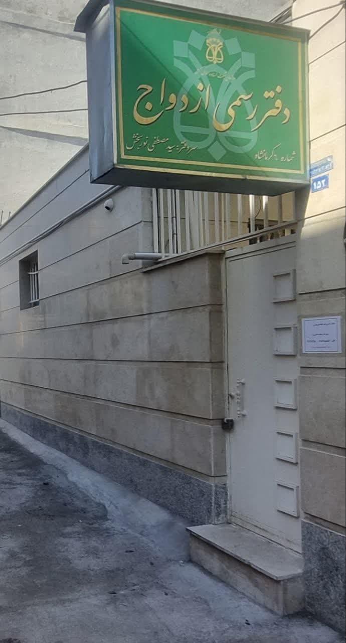 عکس دفتر ازدواج ۶ کرمانشاه سید مصطفی نوربخش