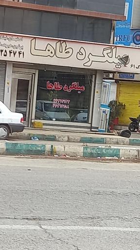 عکس میلگرد  طاها