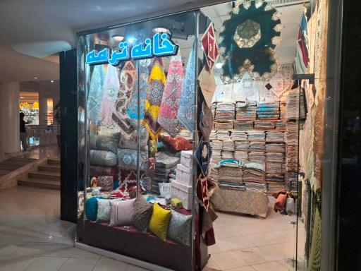 عکس خانه ترمه