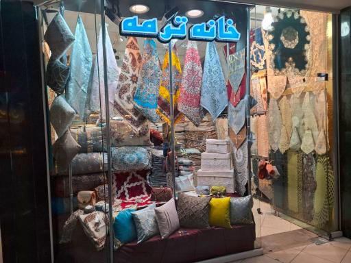 عکس خانه ترمه