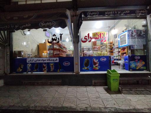 عکس سوپر مارکت آرش