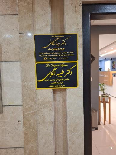 عکس مطب دکتر سینا رنگانی و طیبه آقایی