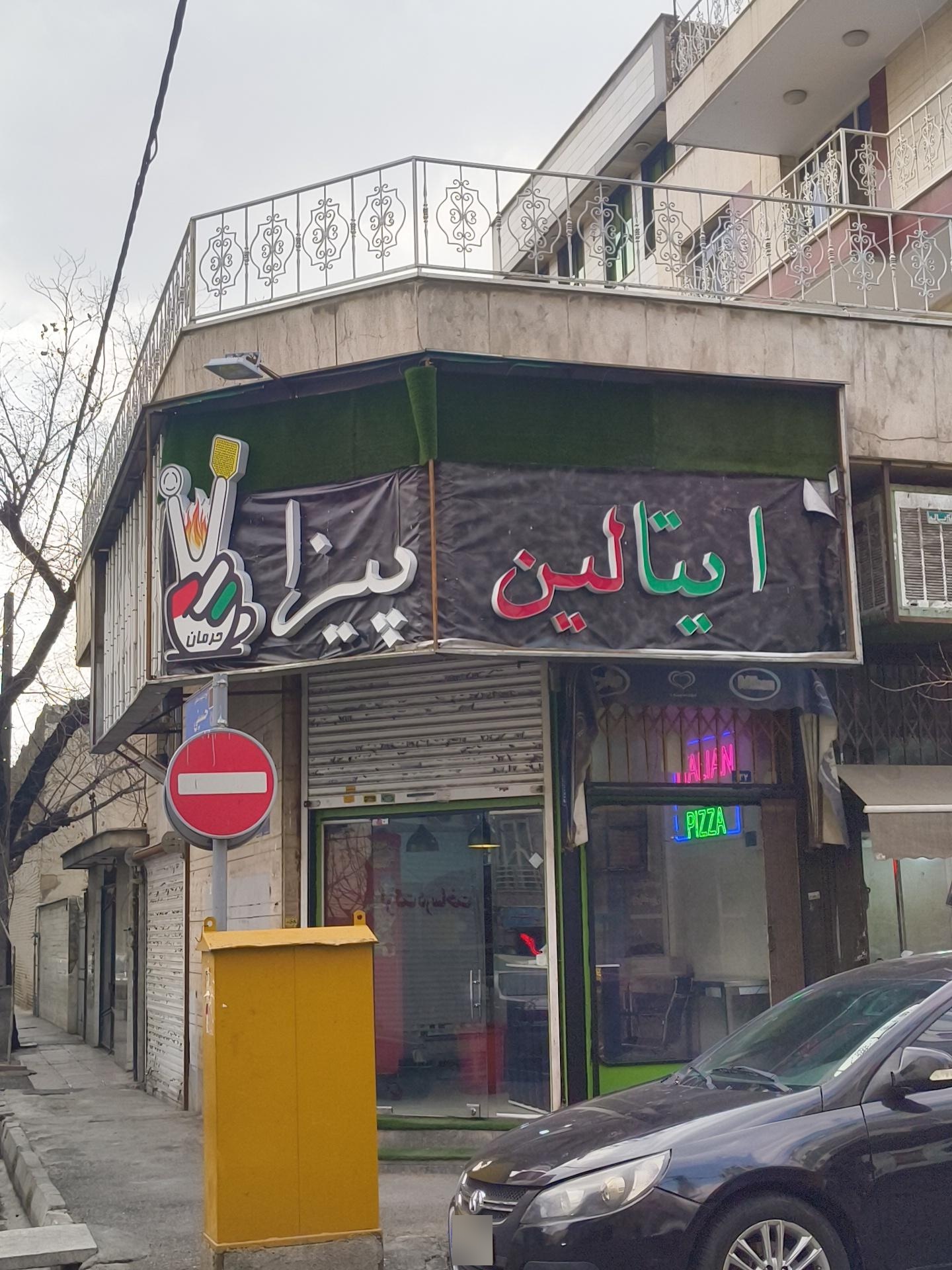 عکس ایتالین پیزا حرمان