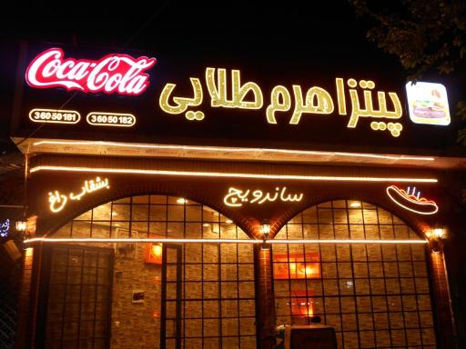 عکس فست فود هرم طلایی