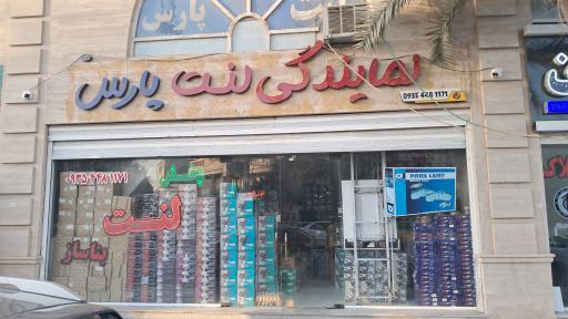 عکس نمایندگی لنت پارس