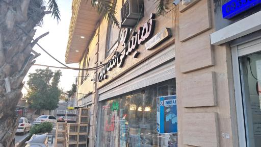 عکس نمایندگی لنت پارس