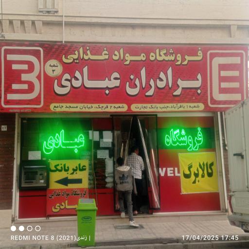 عکس فروشگاه مواد غذایی برادران عبادی