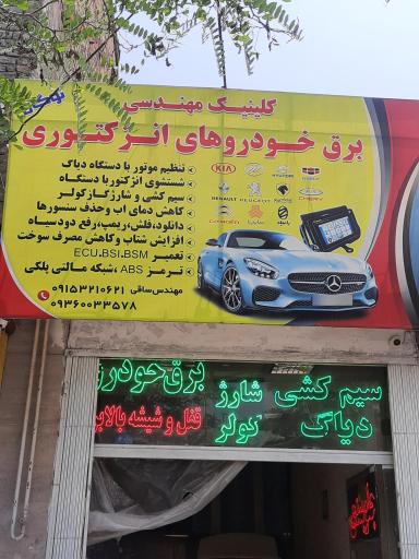عکس کلینیک مهندسی برق خودروهای انژکتوری لوگان