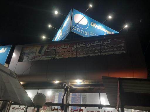 عکس رستوران یاس