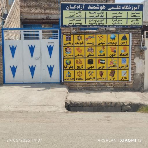 عکس آموزشگاه علمی هوشمند آزادگان 