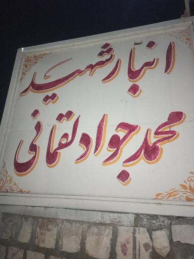 عکس انبار شهید لقمانی