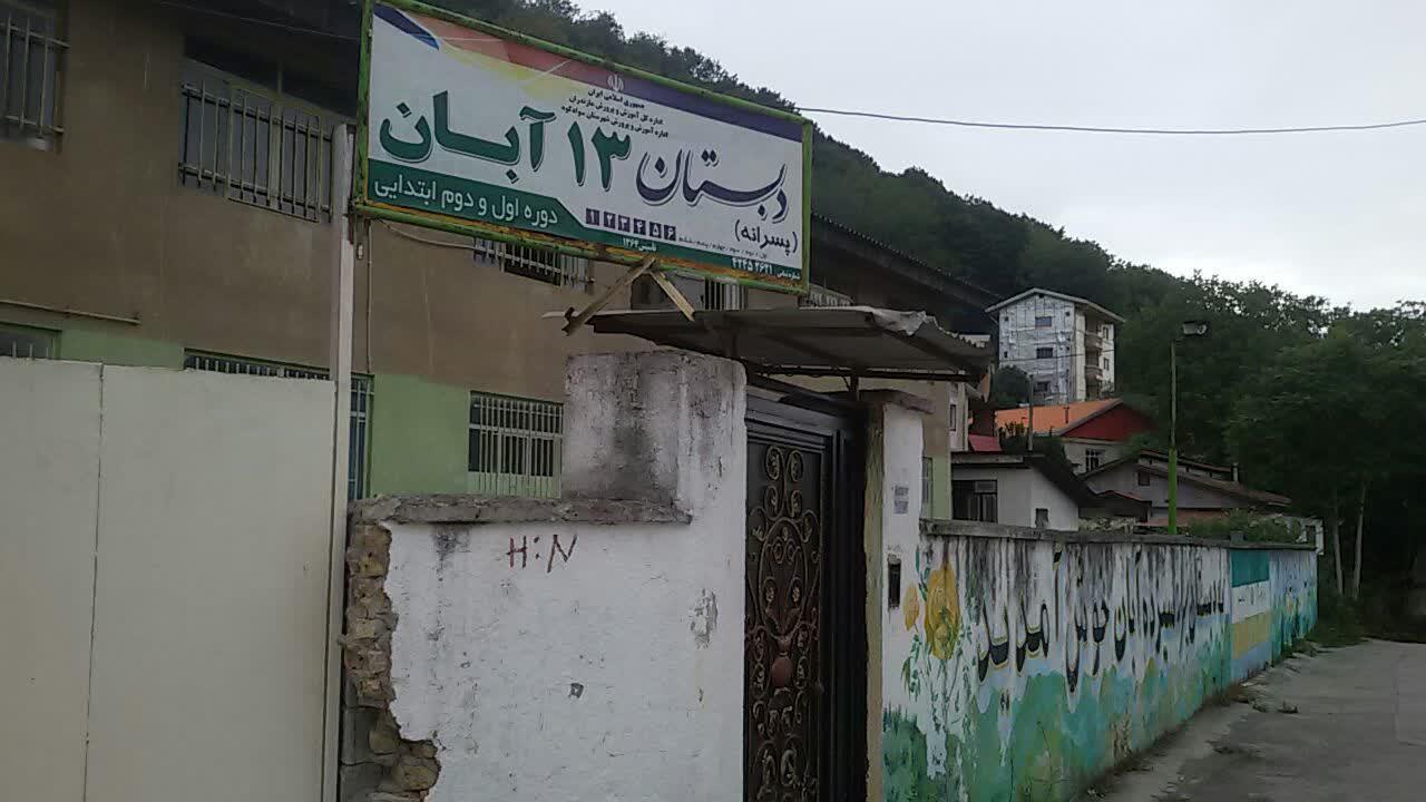عکس مدرسه 13 آبان 