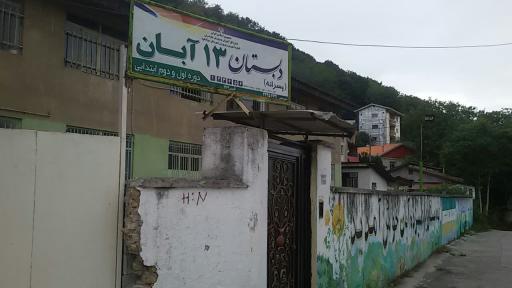 عکس مدرسه 13 آبان 