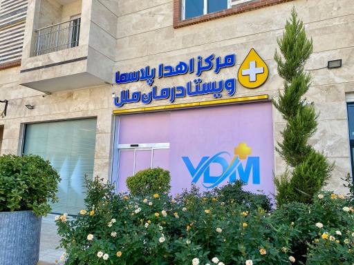 عکس مرکز اهدا پلاسما ویستا درمان ملل