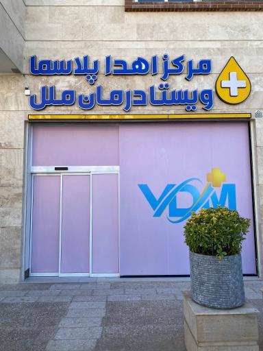 عکس مرکز اهدا پلاسما ویستا درمان ملل