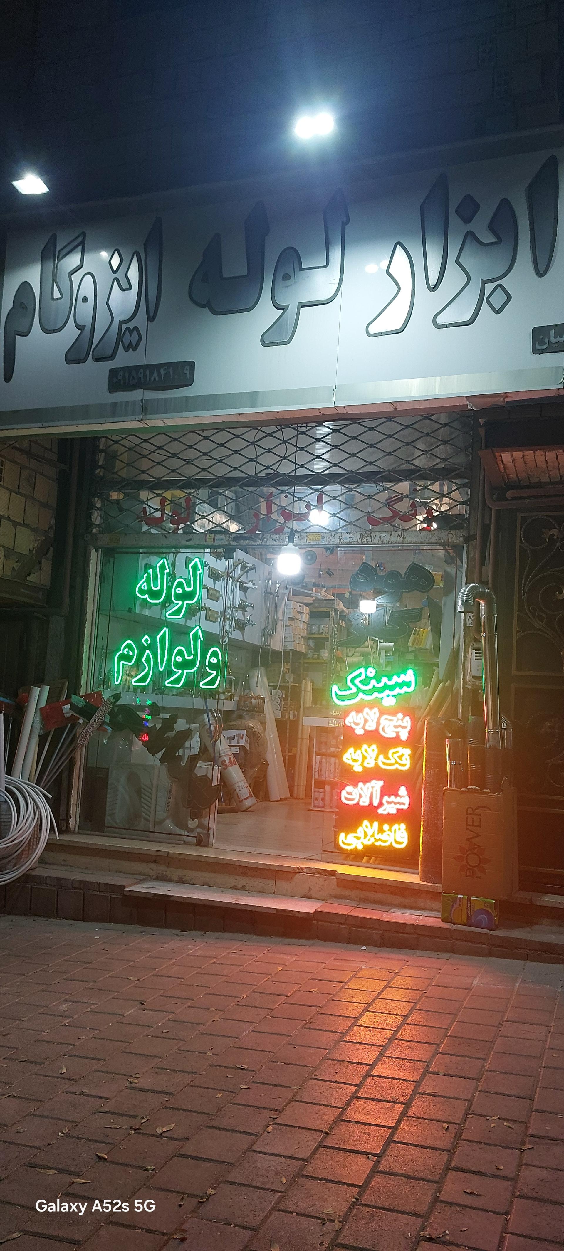 عکس فروشگاه رنگ و ابزار و لوله و اتصالات برادران قاسمیان