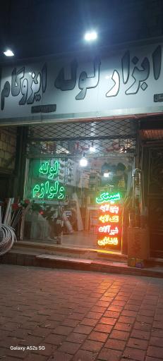 عکس فروشگاه رنگ و ابزار و لوله و اتصالات برادران قاسمیان