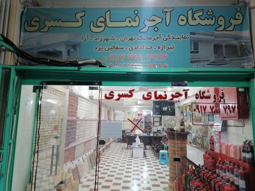 عکس آجرنمای کسری