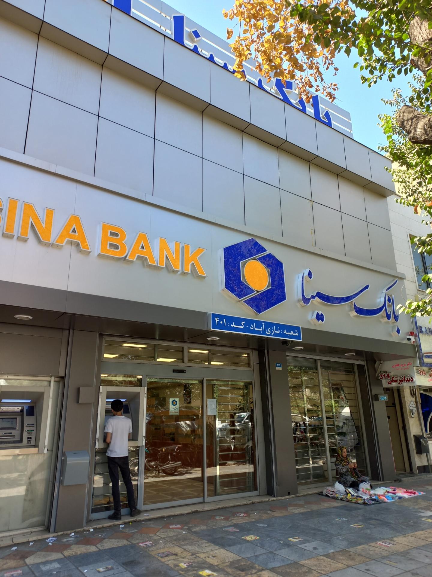 عکس بانک سینا شعبه نازی آباد