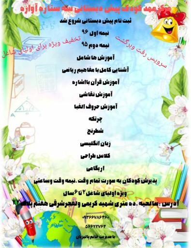 عکس مهدکودک و پیش دبستانی آوازه