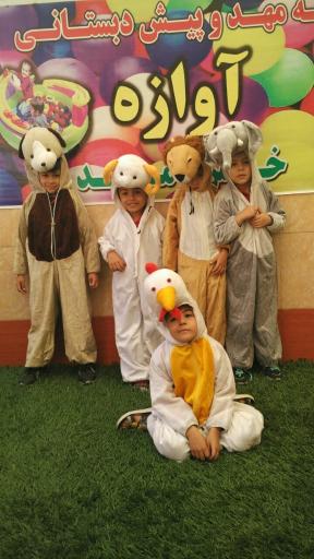 عکس مهدکودک و پیش دبستانی آوازه