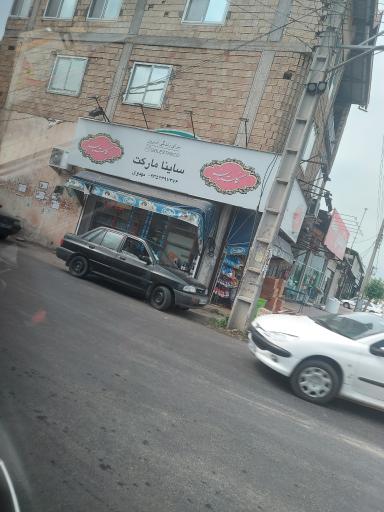 عکس ساینا مارکت