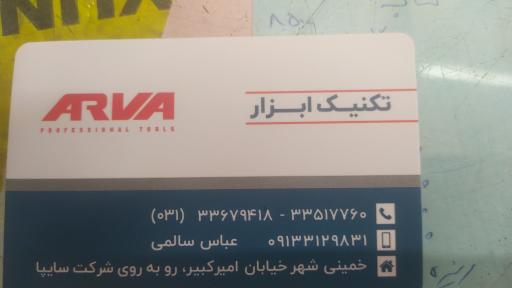 عکس تکنیک ابزار سالمی