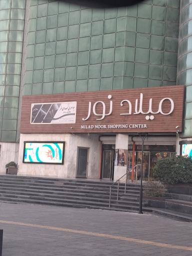 عکس مرکز خرید میلاد نور