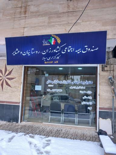 عکس بیمه کشاورزی و روستایی عباسی