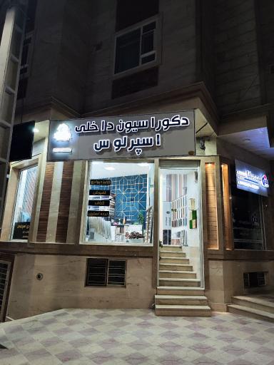 عکس دکوراسیون داخلی اسپرلوس