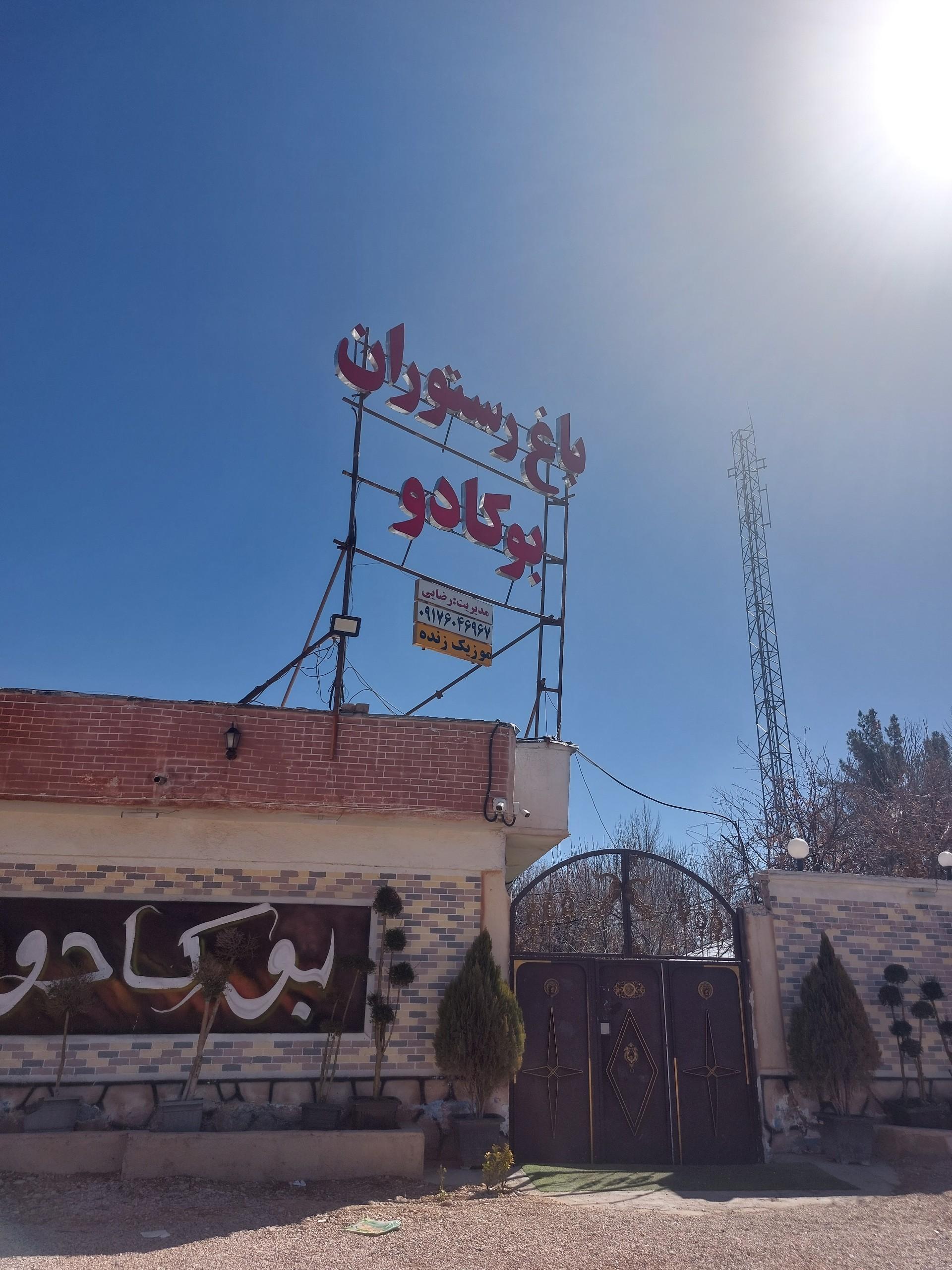 عکس باغ رستوران بوکادو