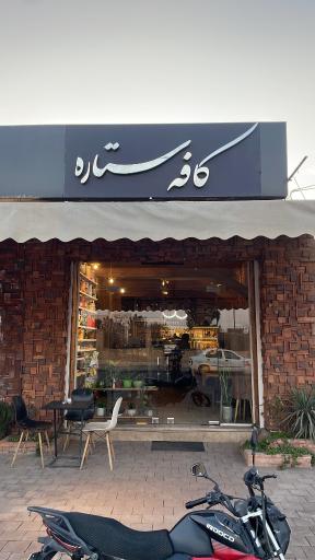 عکس کافه ستاره