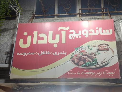 عکس ساندویچ آبادان 