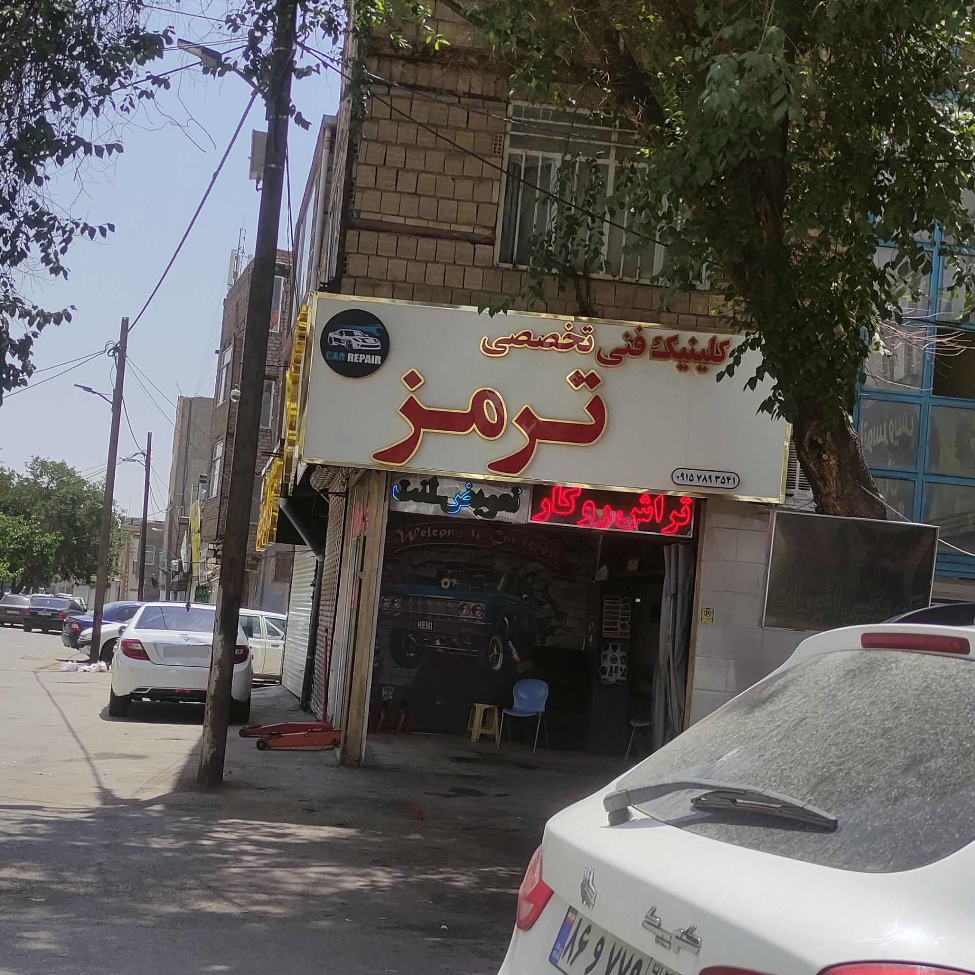 عکس کلینیک ترمز نایب