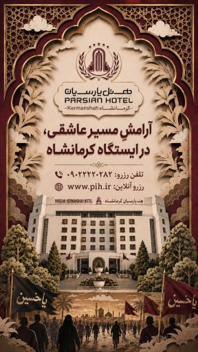 عکس هتل پارسیان کرمانشاه