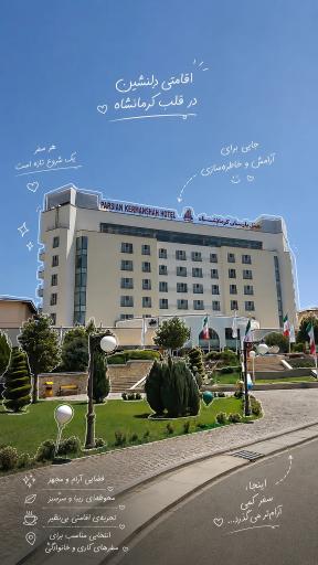 عکس هتل پارسیان کرمانشاه