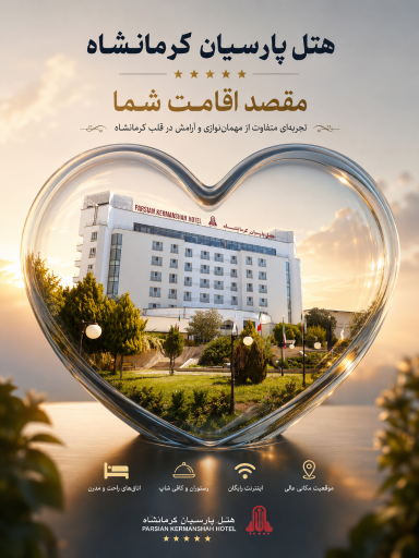 عکس هتل پارسیان کرمانشاه