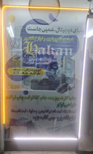 عکس خدمات کامپیوتری هاکان