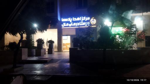 عکس مرکز اهدا پلاسما ویستا درمان ملل